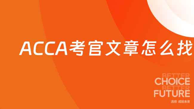 ACCA考官文章怎么找