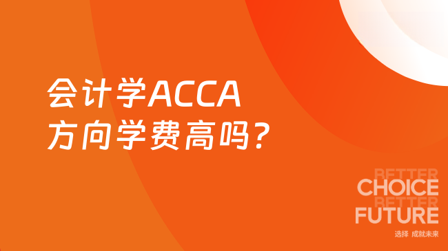 会计学ACCA方向学费高吗？