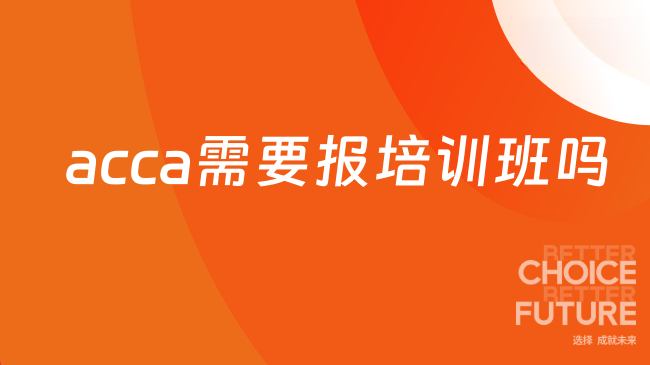 acca培训班