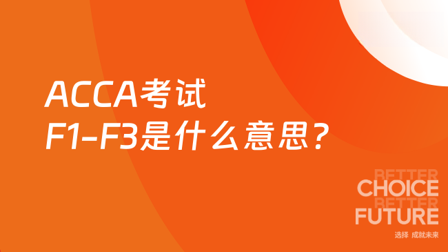 ACCA考试F1-F3是什么意思?