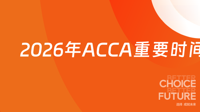 ACCA考试时间
