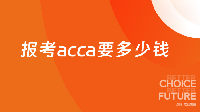 报考ACCA