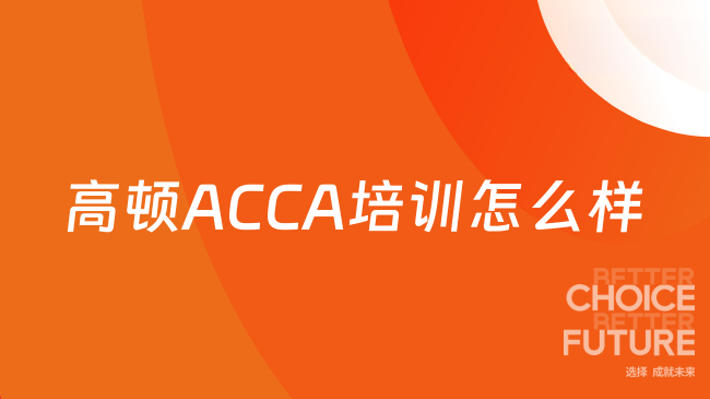 高顿ACCA培训怎么样