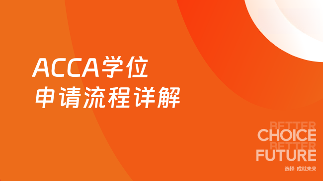 ACCA学位申请流程详解