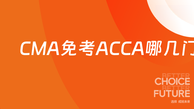 ACCA免考