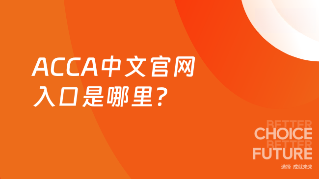 ACCA中文官网入口是哪里？