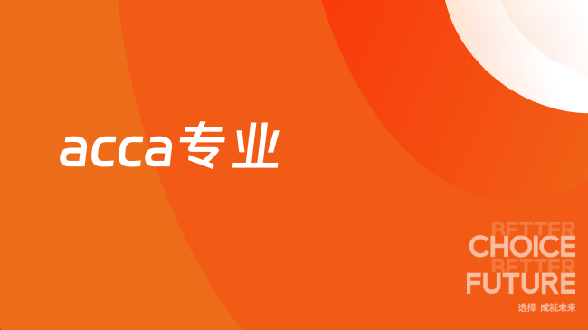 ACCA就业方向