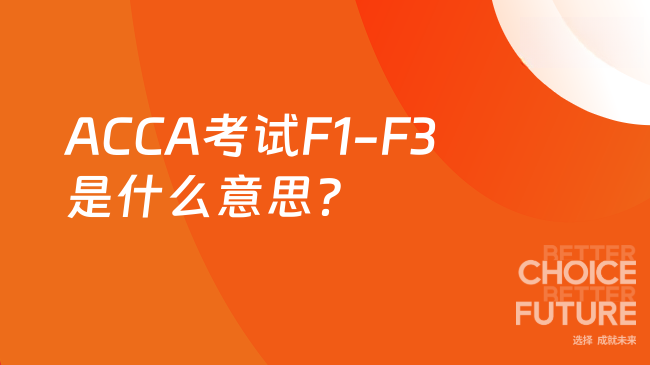 ACCA考试F1-F3是什么意思？