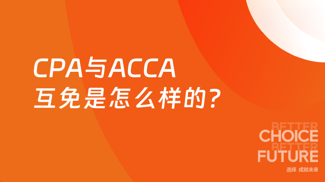 CPA与ACCA互免是怎么样的？