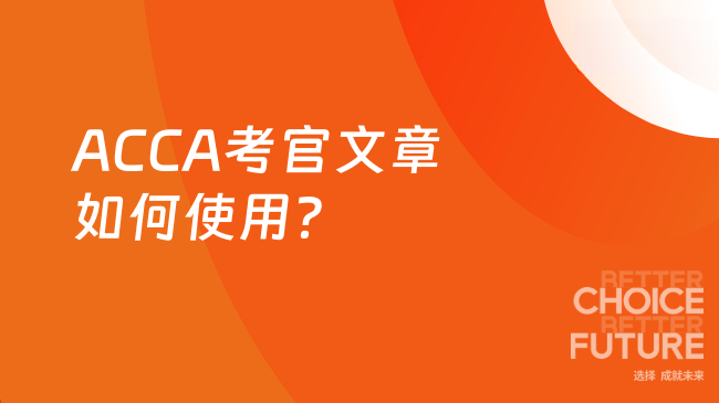 ACCA考官文章如何使用?