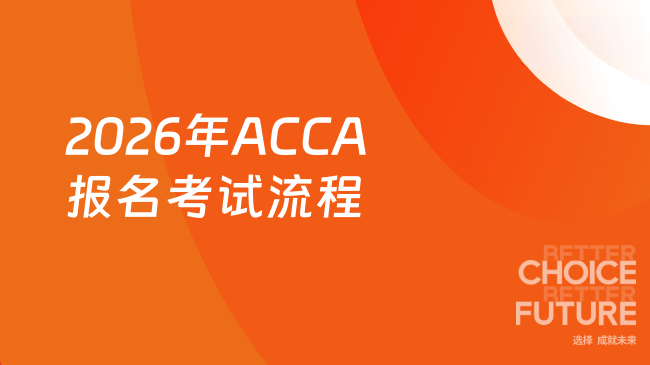 2026年ACCA报名考试流程