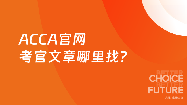 ACCA官网考官文章哪里找?