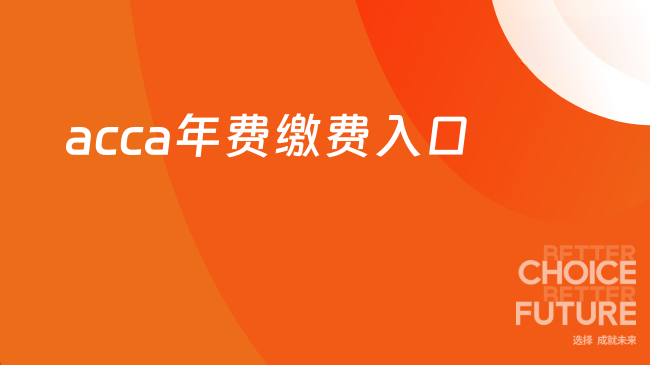 acca年费