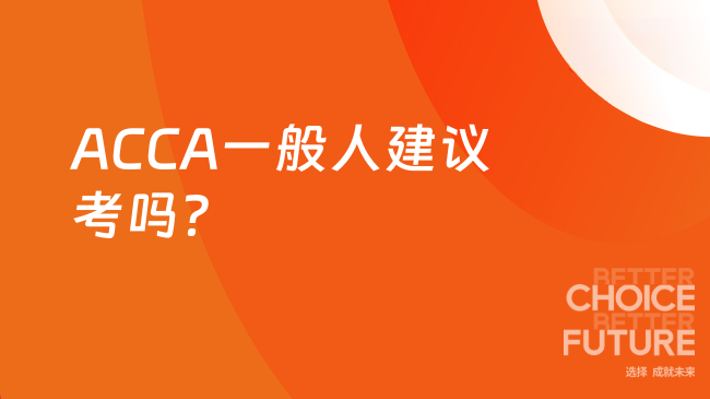 ACCA一般人建议考吗?