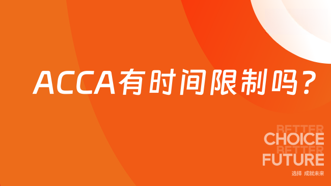 ACCA有时间限制吗?