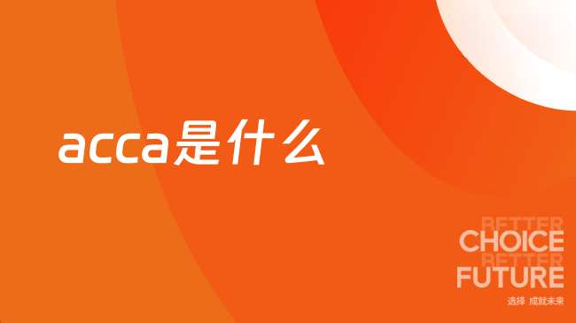 acca证书