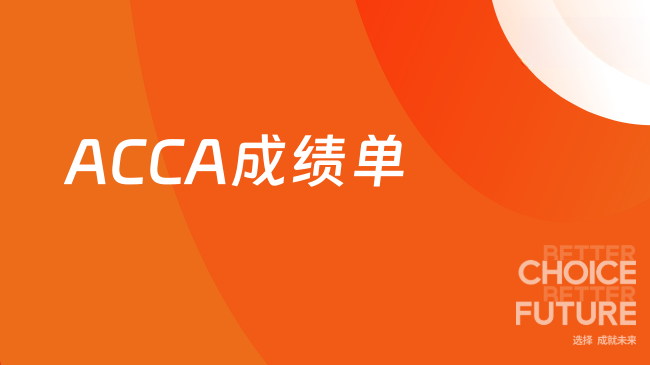 ACCA成绩查询
