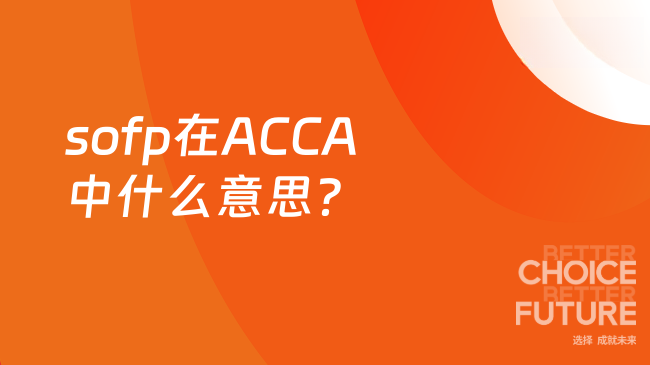 sofp在ACCA中什么意思？