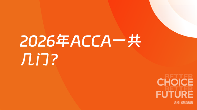 2026年ACCA一共几门？