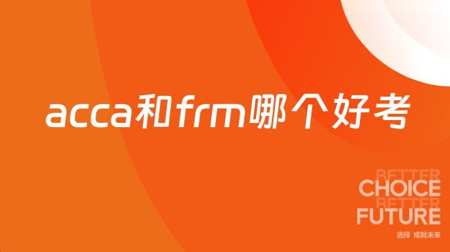 acca和frm哪个好考