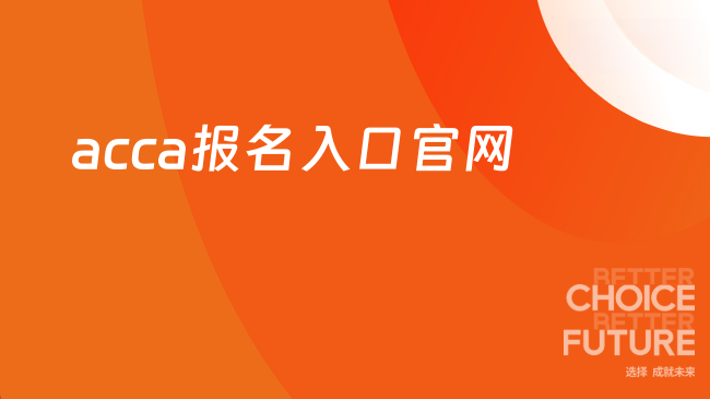ACCA报名入口官网