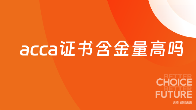 acca证书