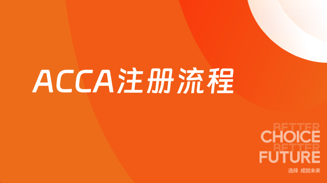 ACCA注册流程