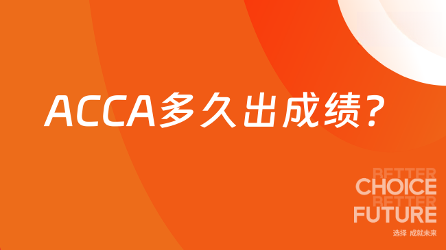 ACCA多久出成绩？