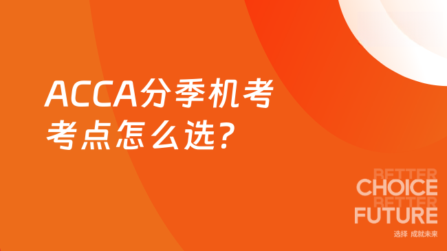ACCA分季机考考点怎么选？