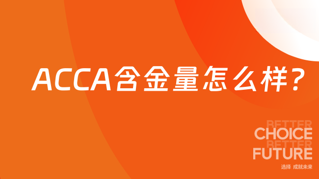 ACCA含金量怎么样?