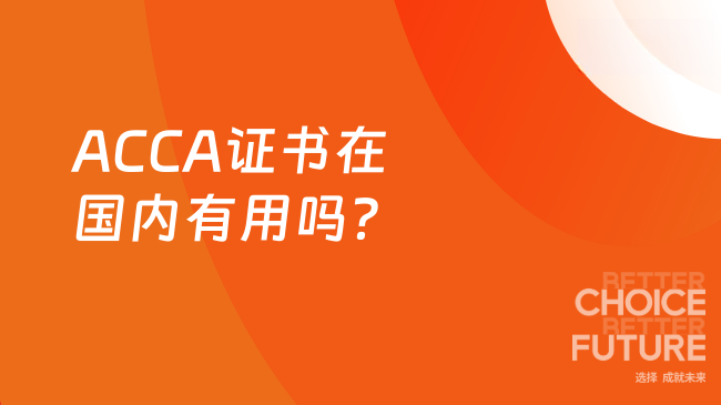 ACCA证书在国内有用吗？