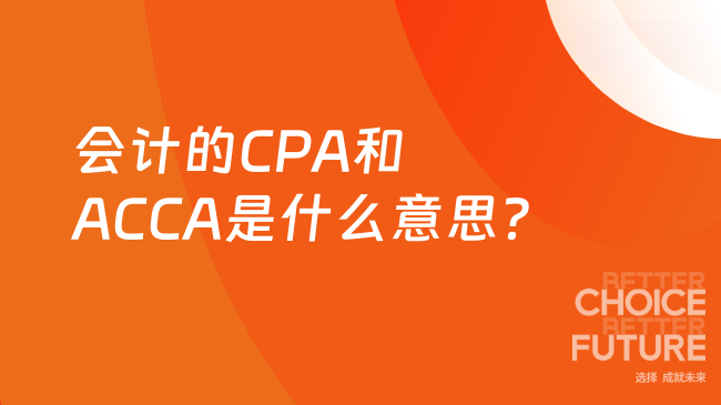 会计的CPA和ACCA是什么意思？