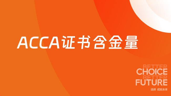 ACCA证书含金量