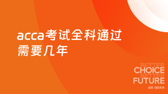 acca考试全科通过需要几年