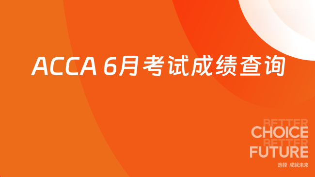 ACCA 6月考试成绩查询