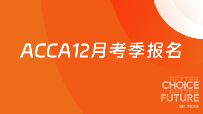 ACCA12月考季报名