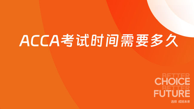ACCA考试时间需要多久