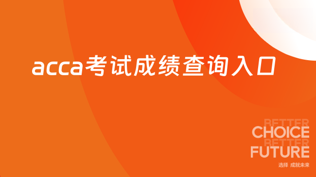 acca考试成绩查询入口