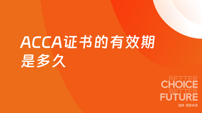 ACCA证书的有效期是多久