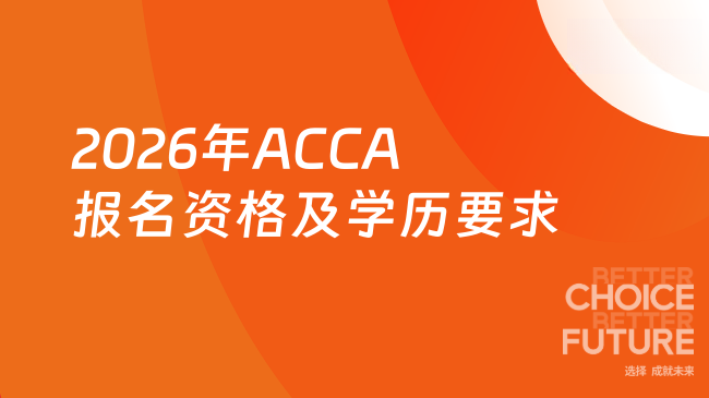 2026年ACCA报名资格及学历要求