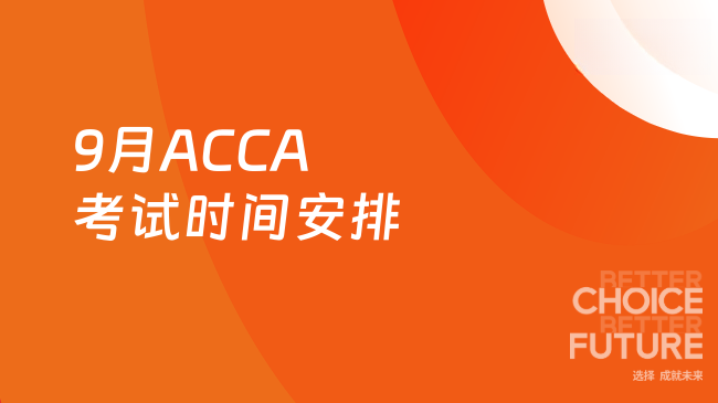 9月ACCA考试时间安排