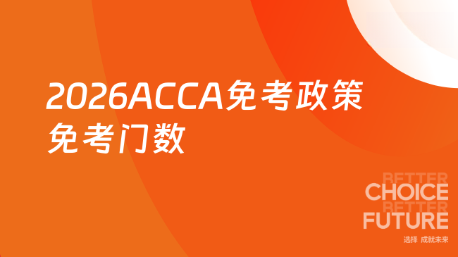 2026ACCA免考政策免考门数