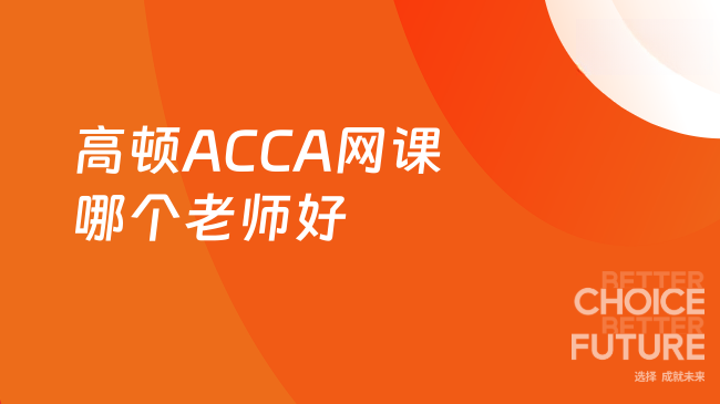 高顿ACCA网课哪个老师好