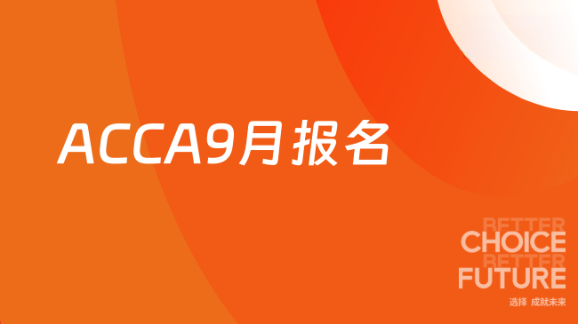 ACCA9月报名