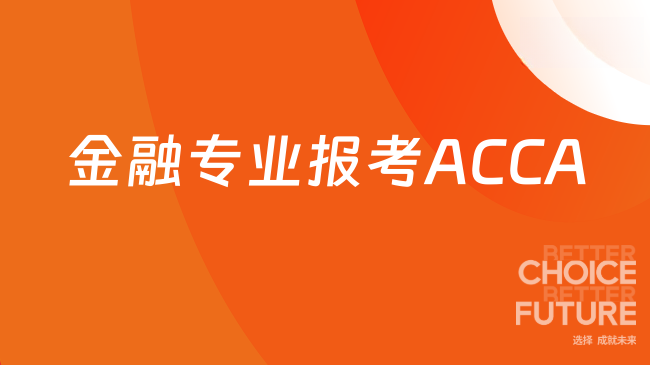 金融专业报考ACCA