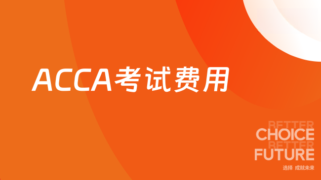ACCA考试费用