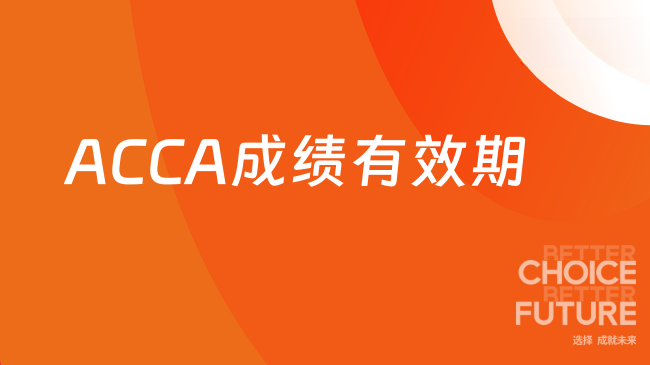 ACCA成绩有效期