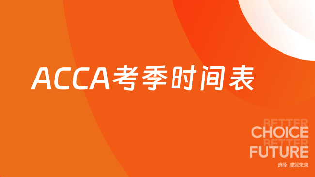 ACCA考季时间表