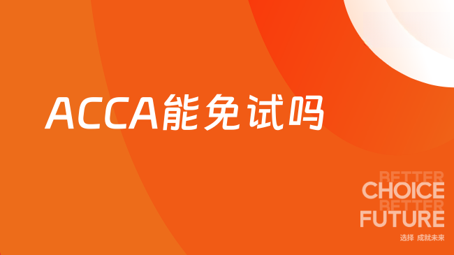 ACCA能免试吗