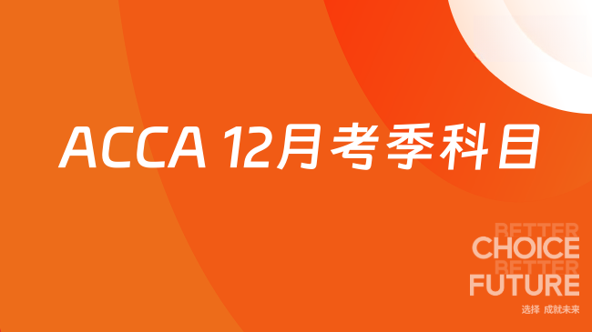 ACCA 12月考季科目